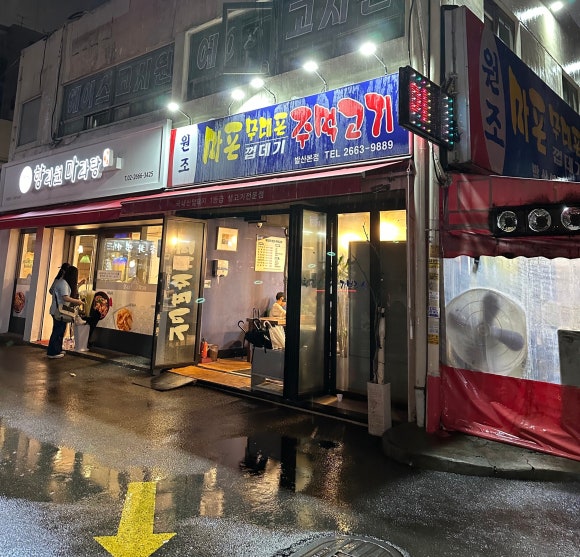 마포주먹고기식당 이미지