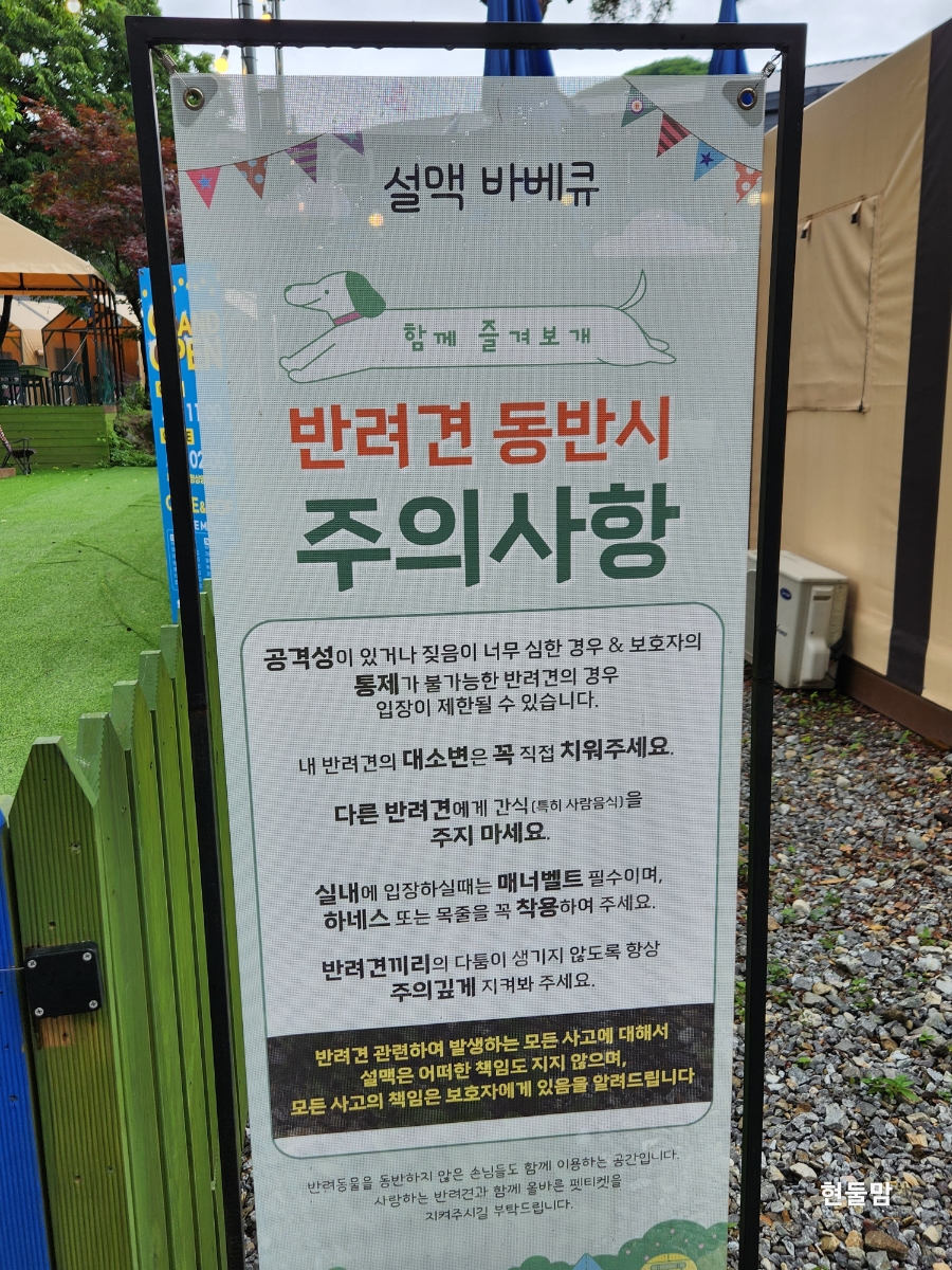 성남 남한산성 애견동반 바베큐 캠핑장 '설맥바베큐' — 사진 9