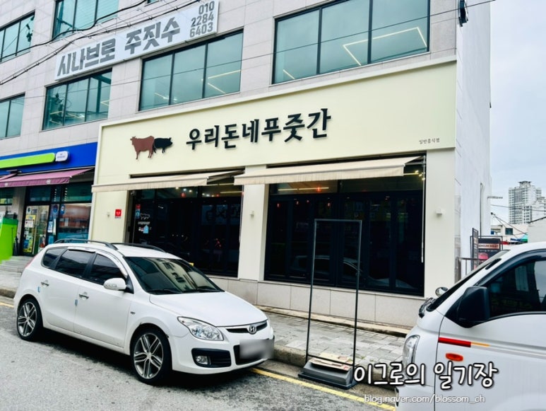 우리돈네푸줏간 이미지