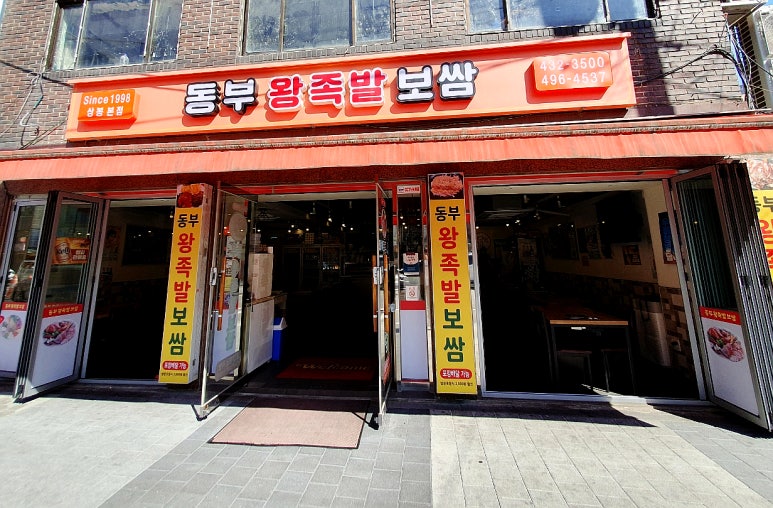 동부왕족발 이미지