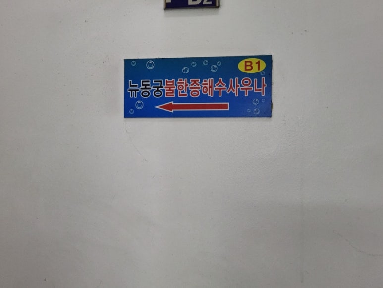 뉴동궁해수사우나 이미지