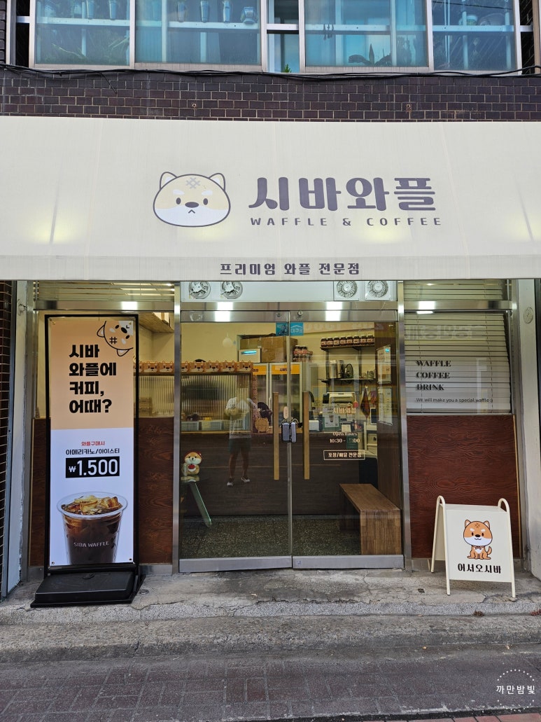 시바와플 이미지