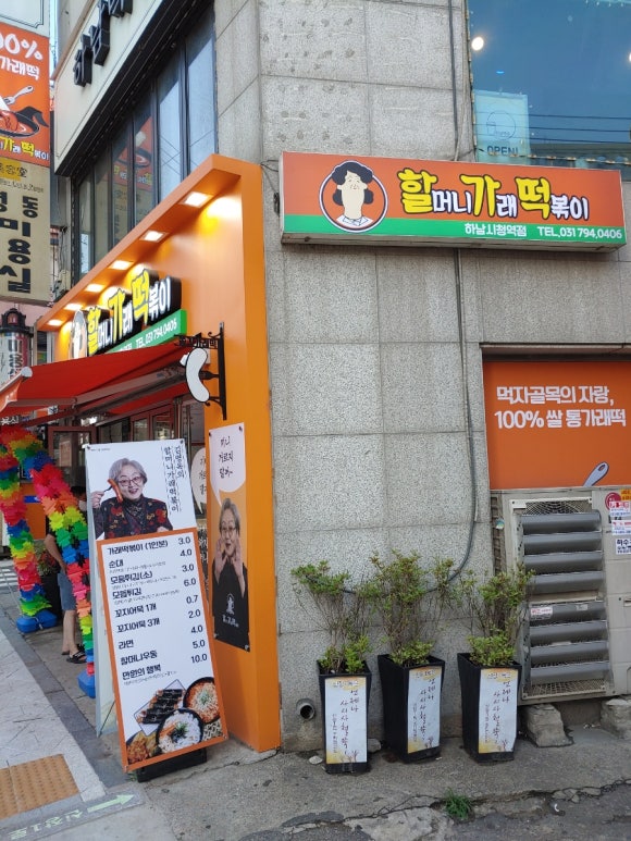할머니가래떡볶이 하남시청역점 이미지