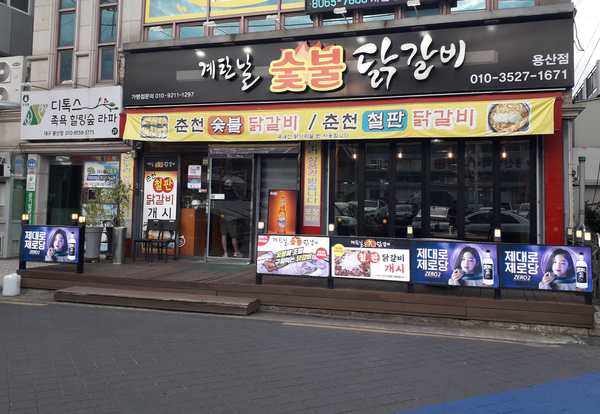 계탄날숯불닭갈비 이미지