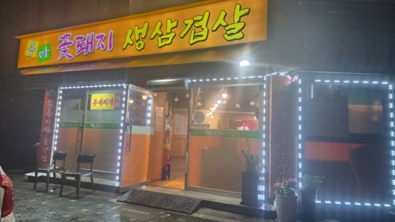 용마꽃돼지삼겹살 이미지