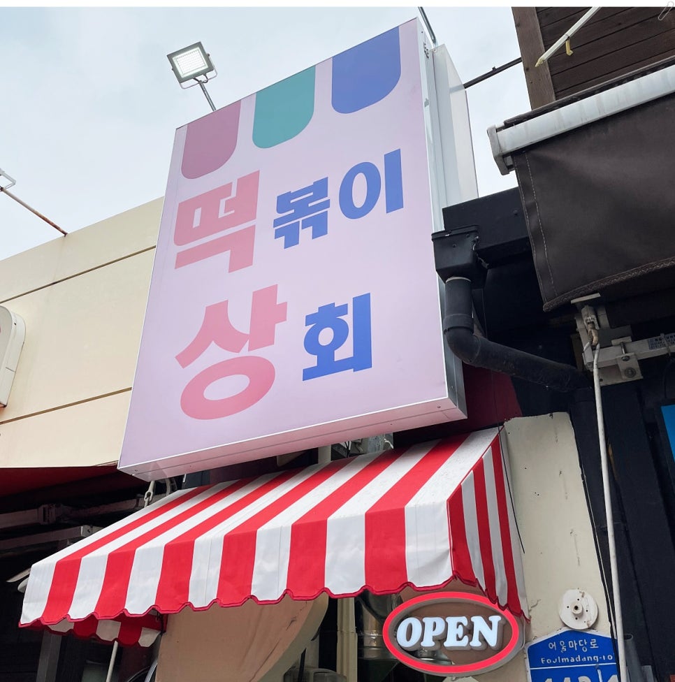 심쿵떡볶이 이미지