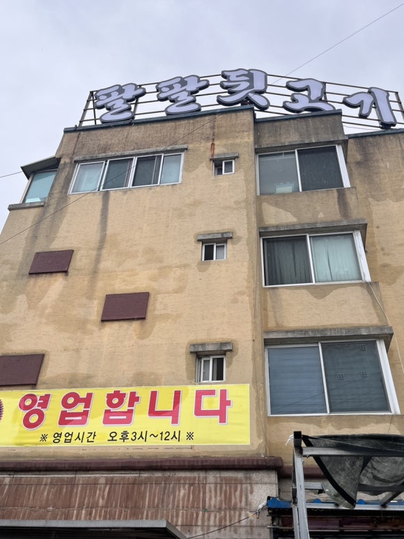 팔팔뒷고기 이미지