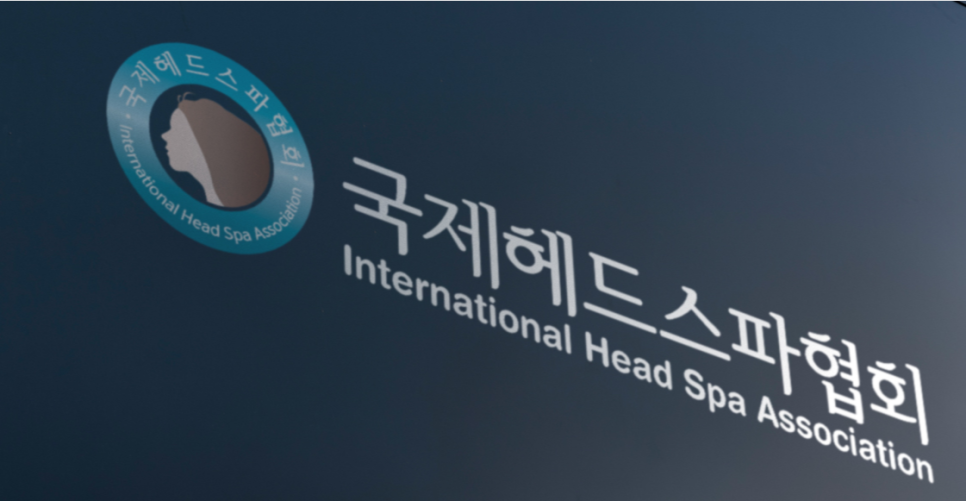 국제헤드스파협회 이미지