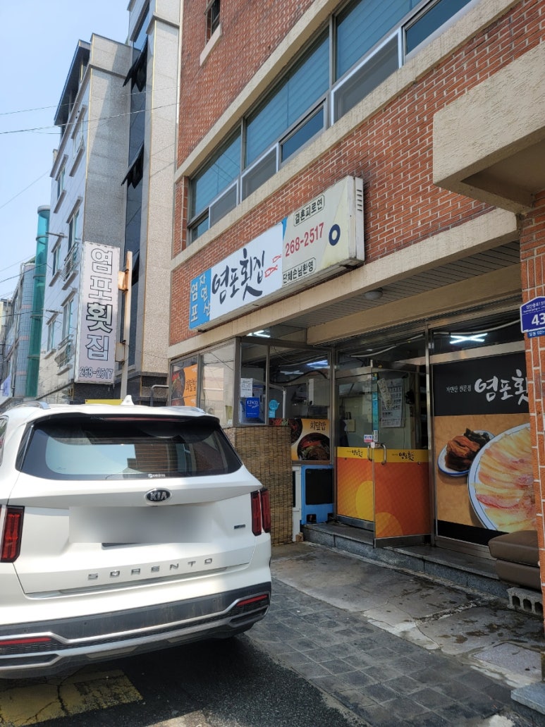 염포횟집 이미지