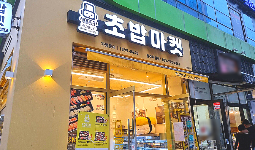 로봇초밥마켓원주 이미지