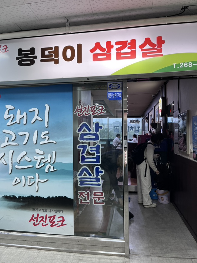 봉덕이생삼겹살 이미지