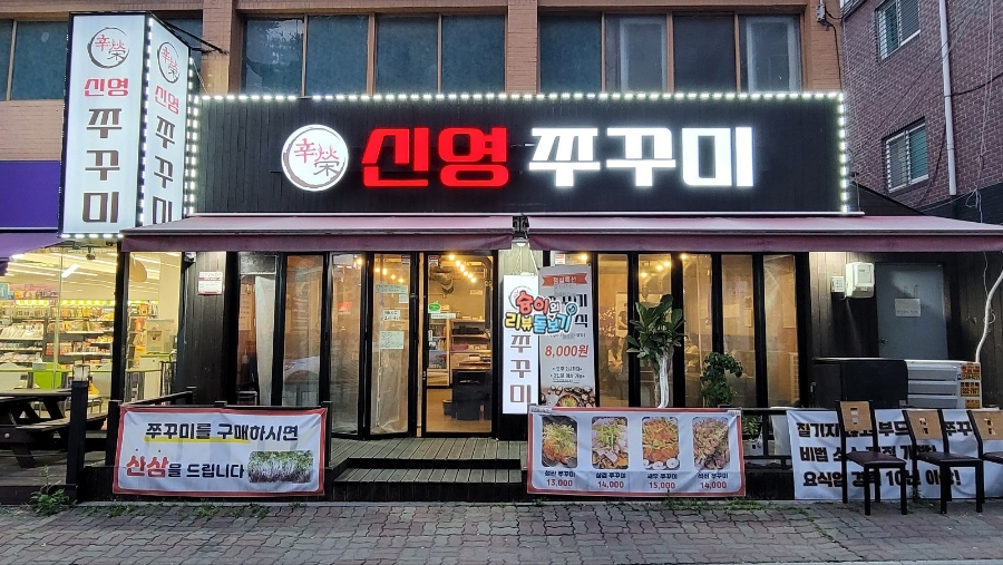 신영쭈꾸미 이미지