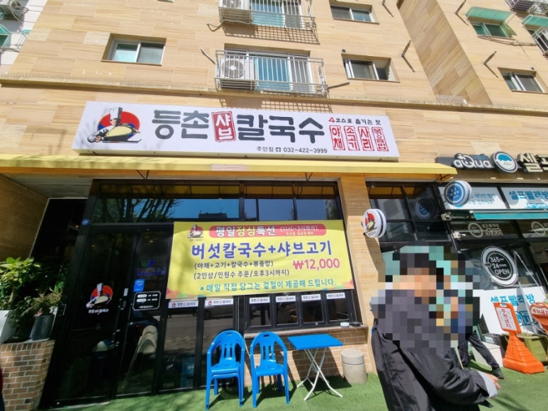 등촌샤브칼국수 주안점 이미지