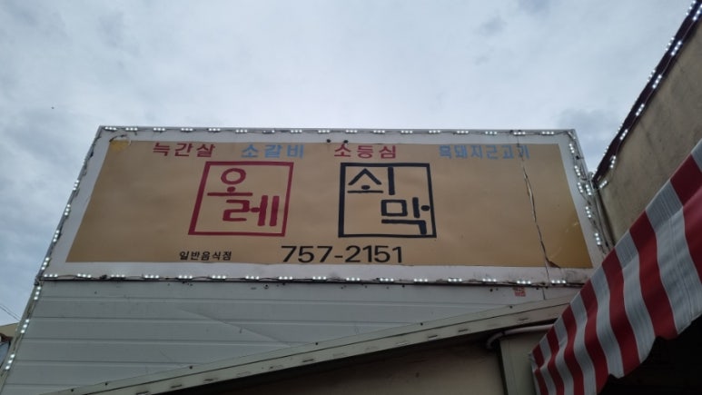 올레쇠막 이미지