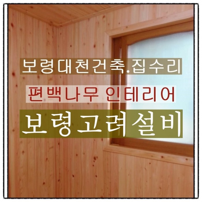 보령인테리어 이미지