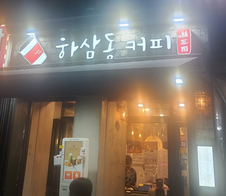 하삼동커피 반림점 이미지