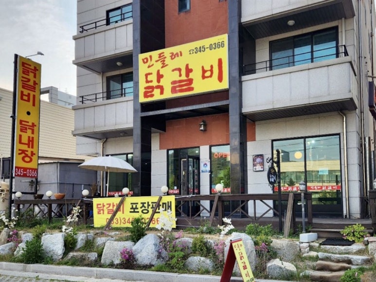 둔내숯불닭갈비 이미지