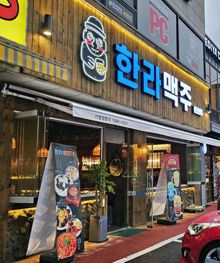한라맥주 용인외대점 이미지