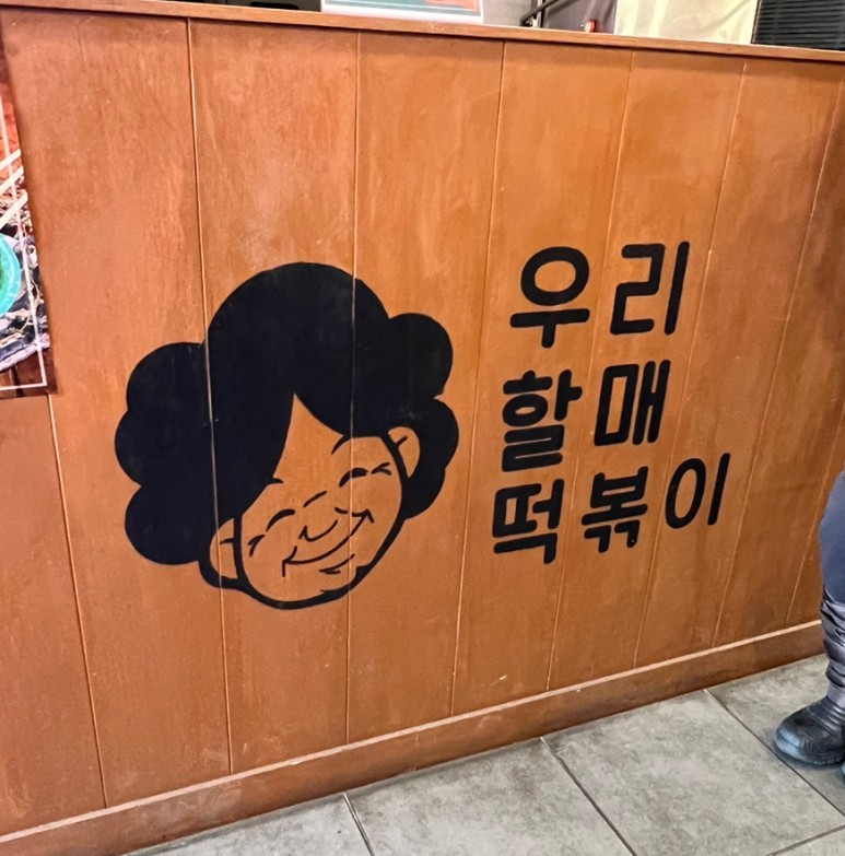 우리할매떡볶이화명점 이미지