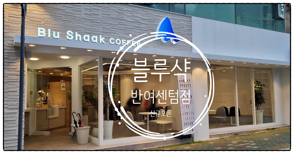 블루샥센텀 이미지