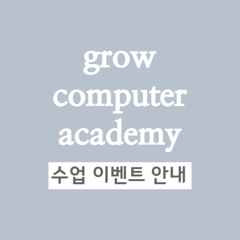 그로우컴퓨터교습소 이미지
