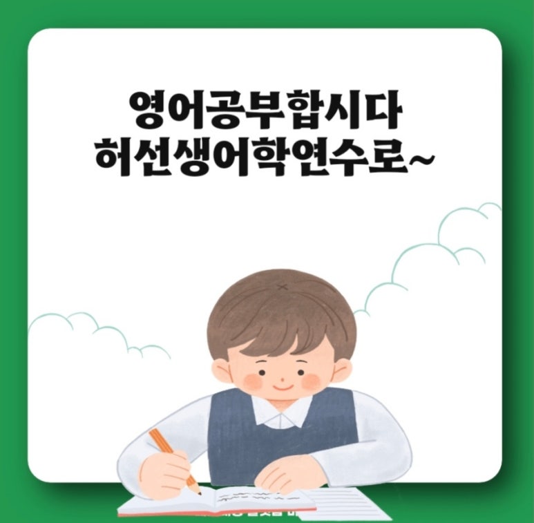 허선생어학연수 이미지