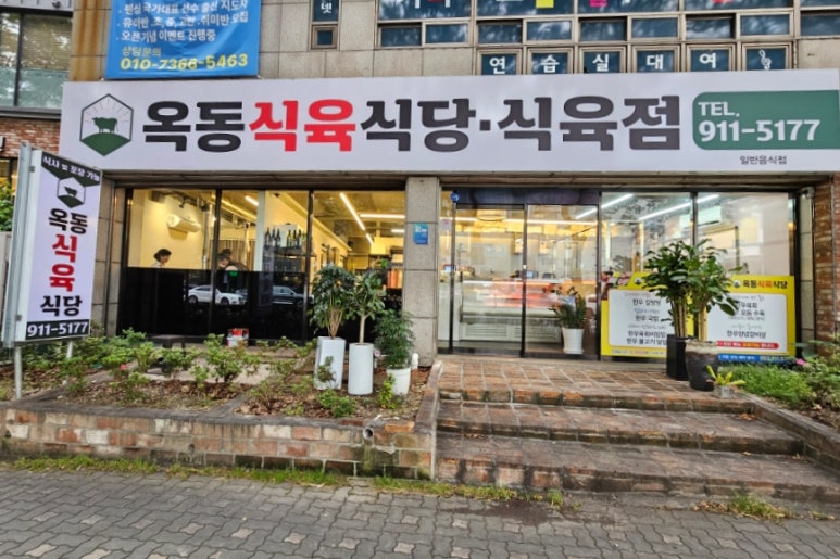 옥동식육점 이미지