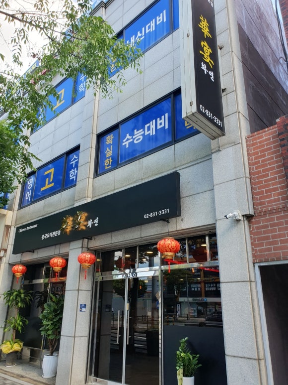 화연중화요리 이미지
