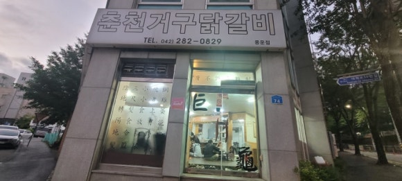 춘천거구닭갈비 이미지