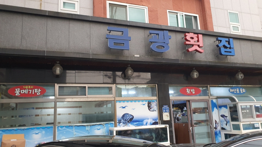 금광횟집 이미지