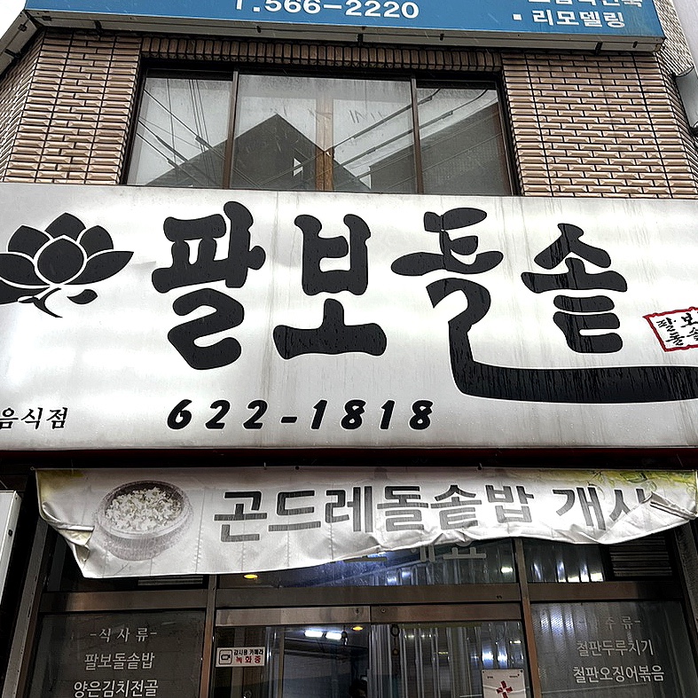 팔보돌솥 이미지