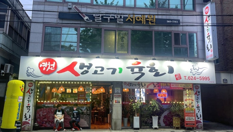 영천생고기육회 이미지