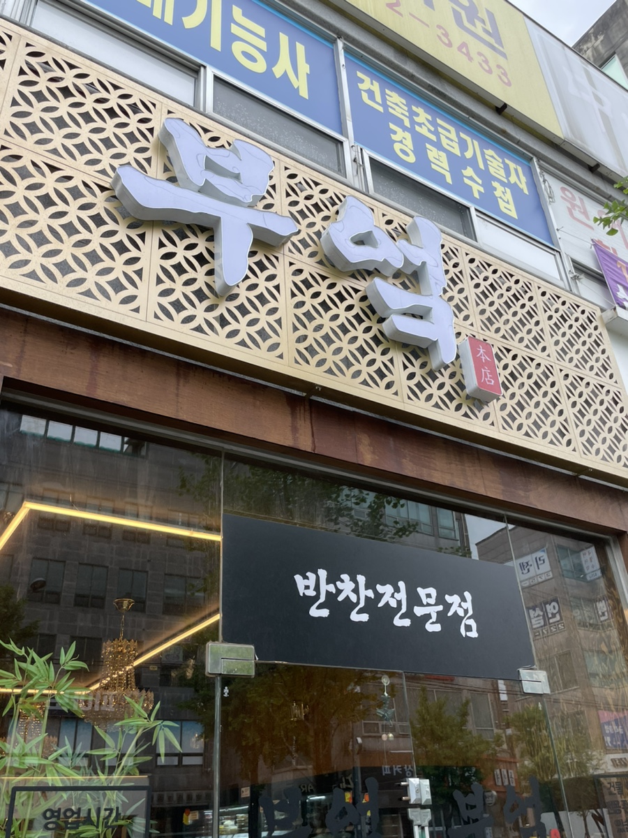 반찬전문점부엌 이미지