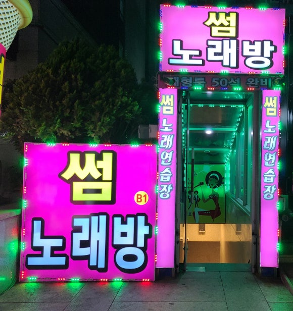 강남노래연습장 이미지