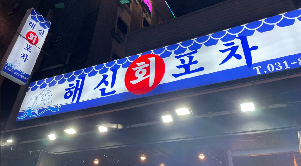 해신회포차 이미지