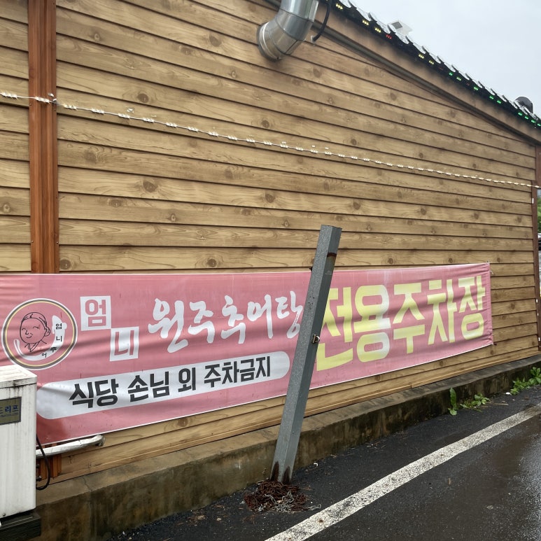 원주엄니추어탕우리한우 이미지