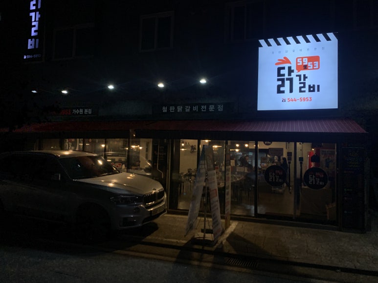 5953닭갈비 이미지