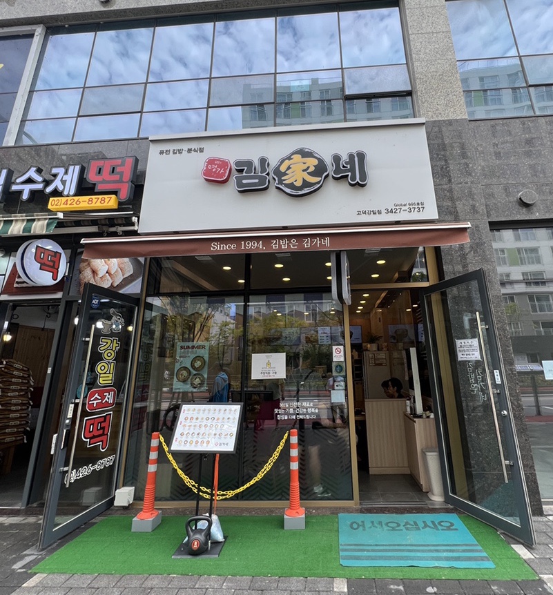 김가네고덕강일점 이미지