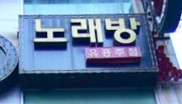 팡노래주점 이미지