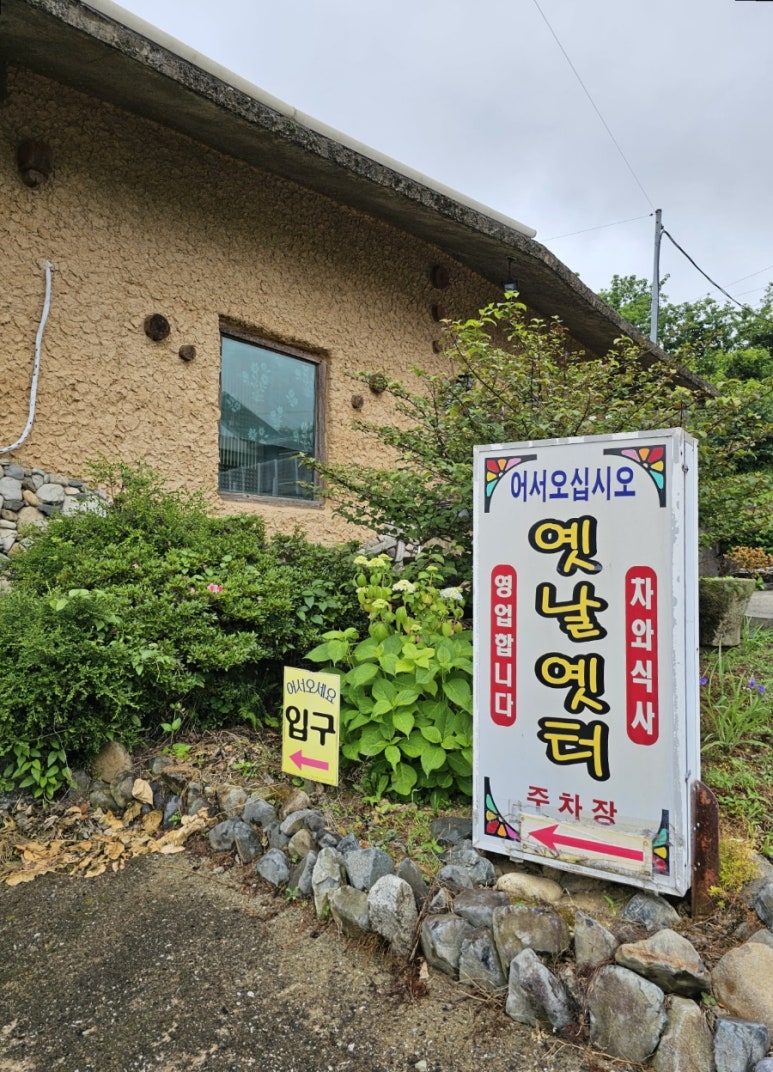 옛날옛터 이미지