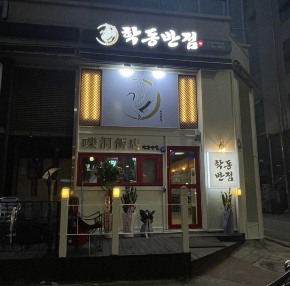 학동반점 이미지