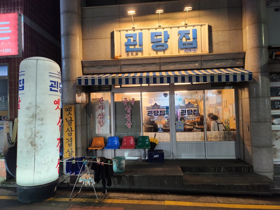 괸당집외도점 이미지