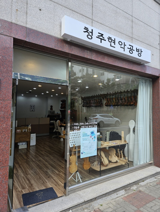 청주현악공방 이미지