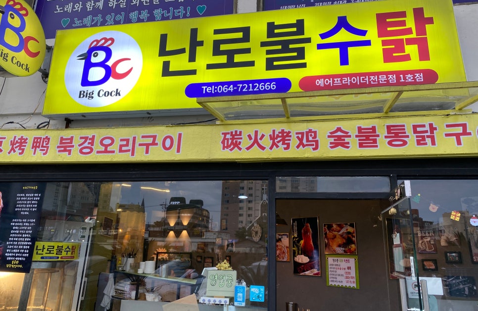 북경숯불오리 이미지