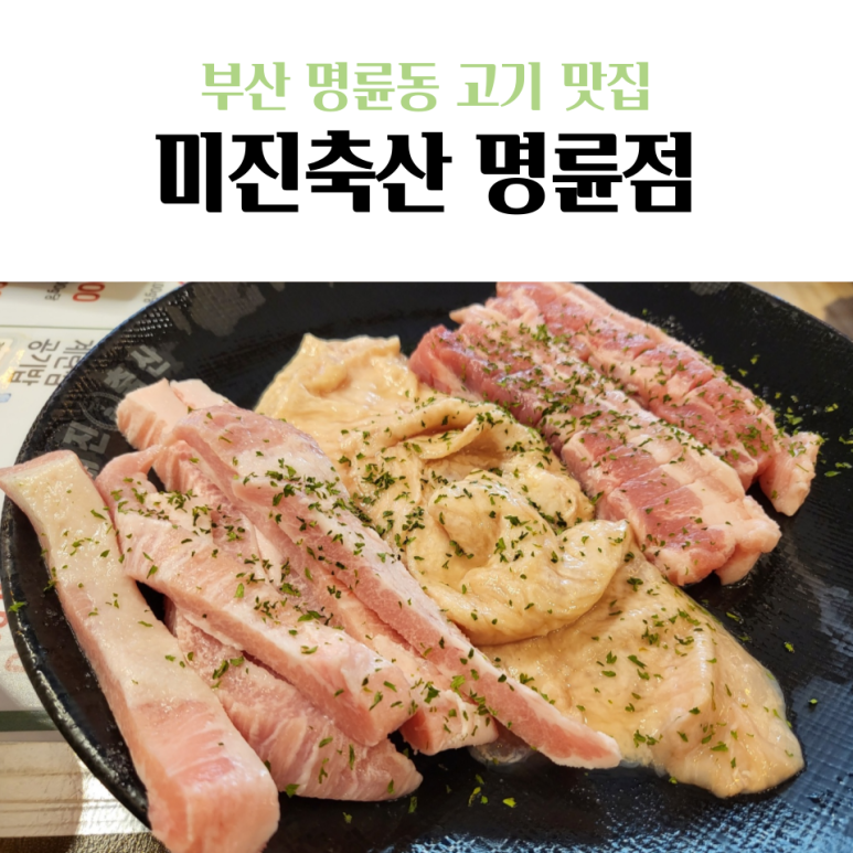 미진축산명륜점 이미지