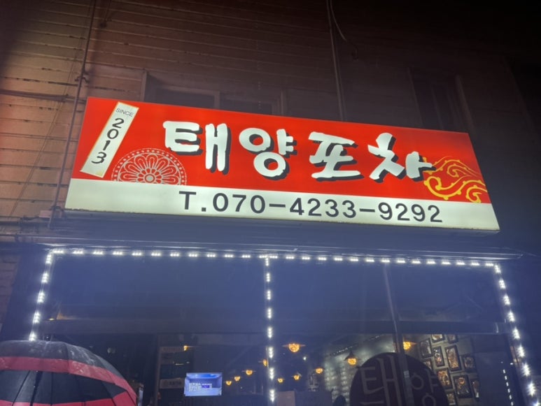 태양포차 이미지