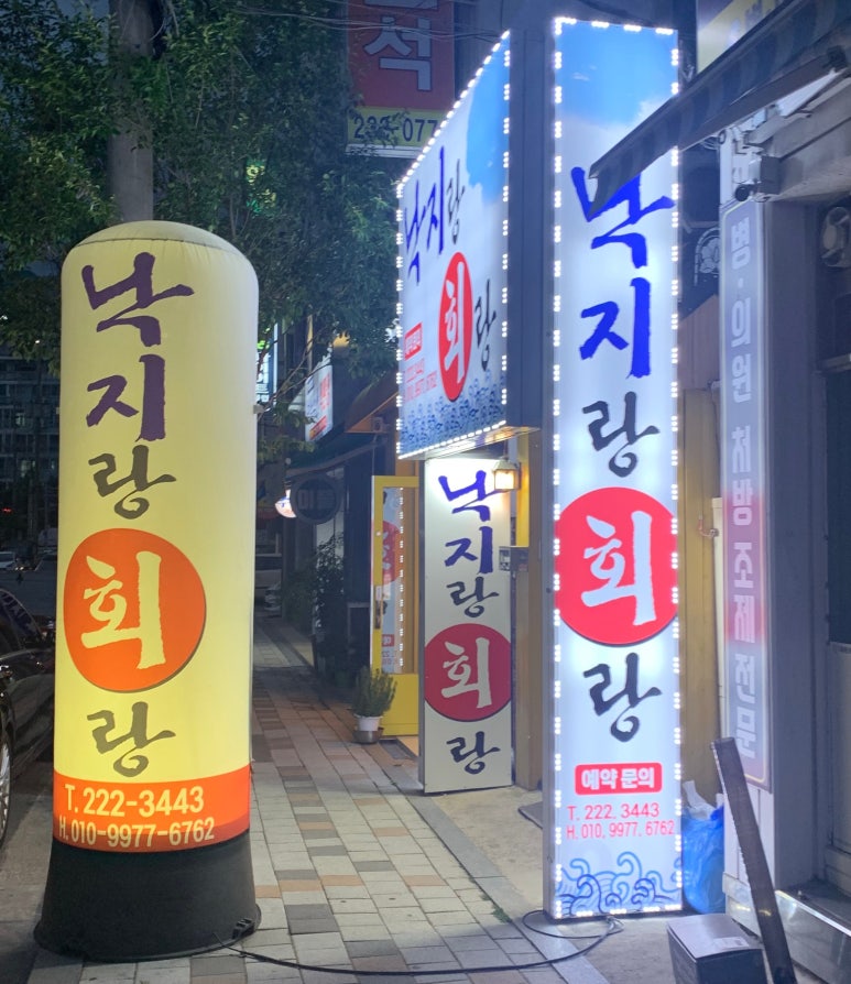 낙지랑회랑 이미지