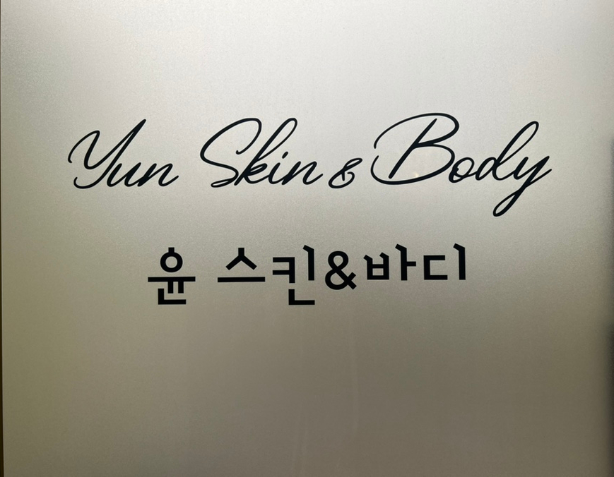 윤스킨&바디 이미지