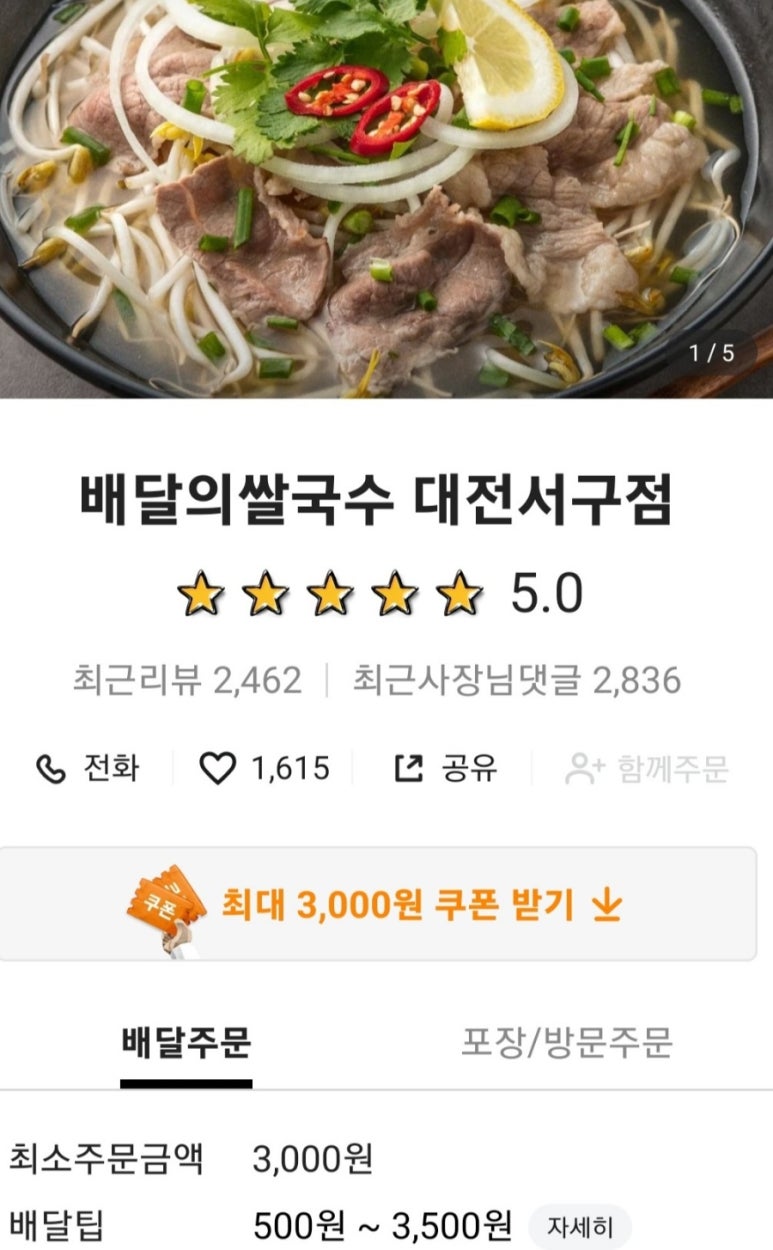 배달의쌀국수 대전서구점 이미지
