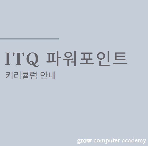 그로우컴퓨터교습소 이미지